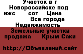 Участок в г.Новороссийске под  ижс 4.75 сот. › Цена ­ 1 200 000 - Все города Недвижимость » Земельные участки продажа   . Крым,Саки